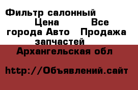 Фильтр салонный CU 230002 › Цена ­ 450 - Все города Авто » Продажа запчастей   . Архангельская обл.